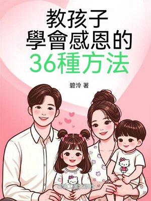 cover image of 教孩子學會感恩的36種方法